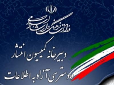 گزارش سالانه اجرای قانون انتشار دسترسی آزاد به اطلاعات منتشر شد