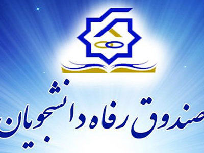 تکلیف صندوق‌های رفاه دانشجویان برای احداث خوابگاه‌های متاهلین