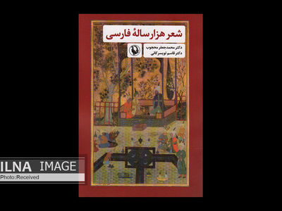 کتاب «شعر هزارساله فارسی» منتشر شد