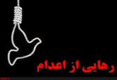 جوان پشیمان، از قصاص رهایی یافت/ صلح و سازش بین دوطایفه برقرار شد