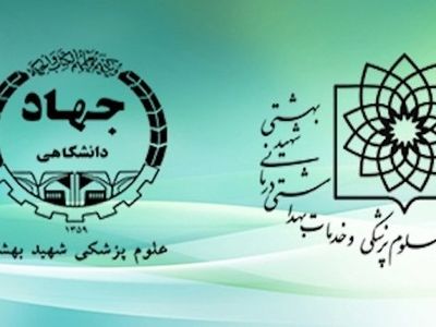 فراخوان جذب امریه سربازی در جهاد دانشگاهی شهید بهشتی