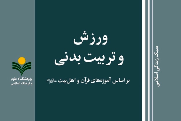 «ورزش و تربیت بدنی بر اساس آموزه‌های قرآن و اهل بیت (ع)» در بازار کتاب
