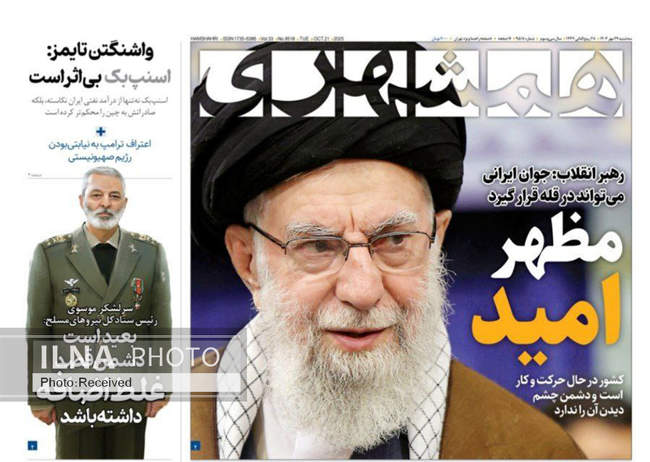 صفحه نخست روزنامه‌های سه‌‌شنبه ۲۹ مهر ۱۴۰۴