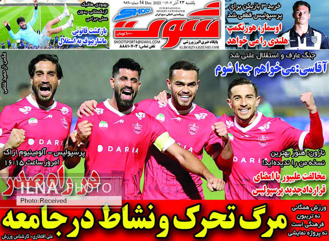 صفحه نخست روزنامه‌های یکشنبه ۲۳ آذر ۱۴۰۴