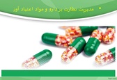 برگزاری کارگاه آموزشی نظارت بر دارو و مواد اعتیادآور