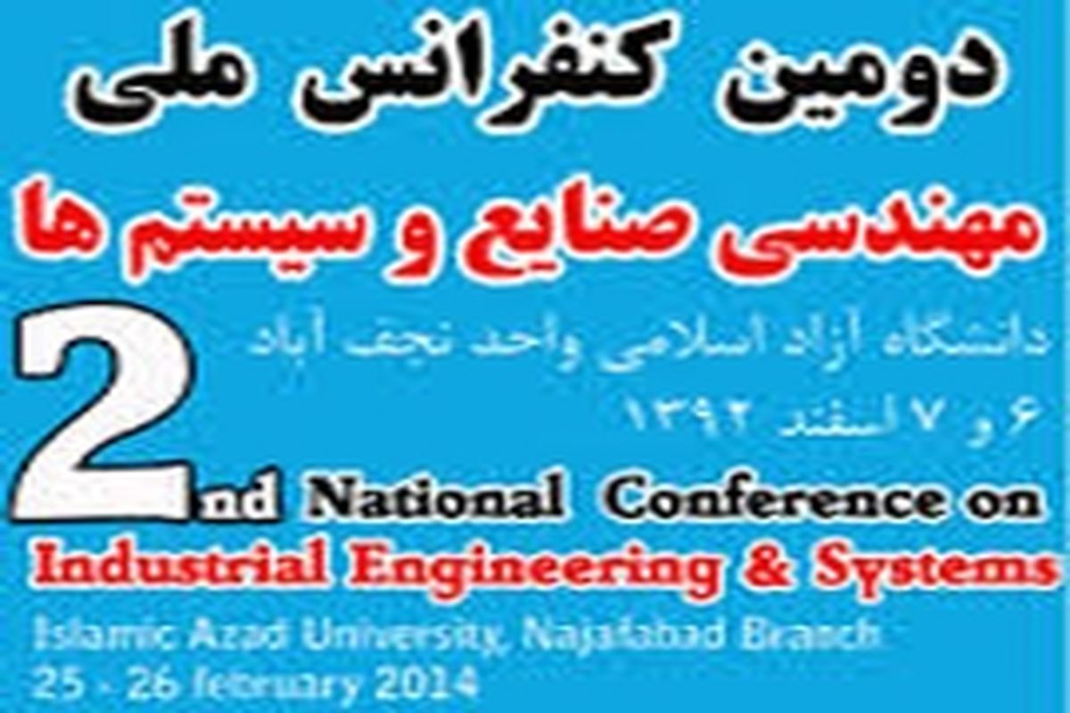 کنفرانس ملی مهندسی صنایع و سیستم‌ها در دانشگاه آزاد اسلامی نجف‌آباد