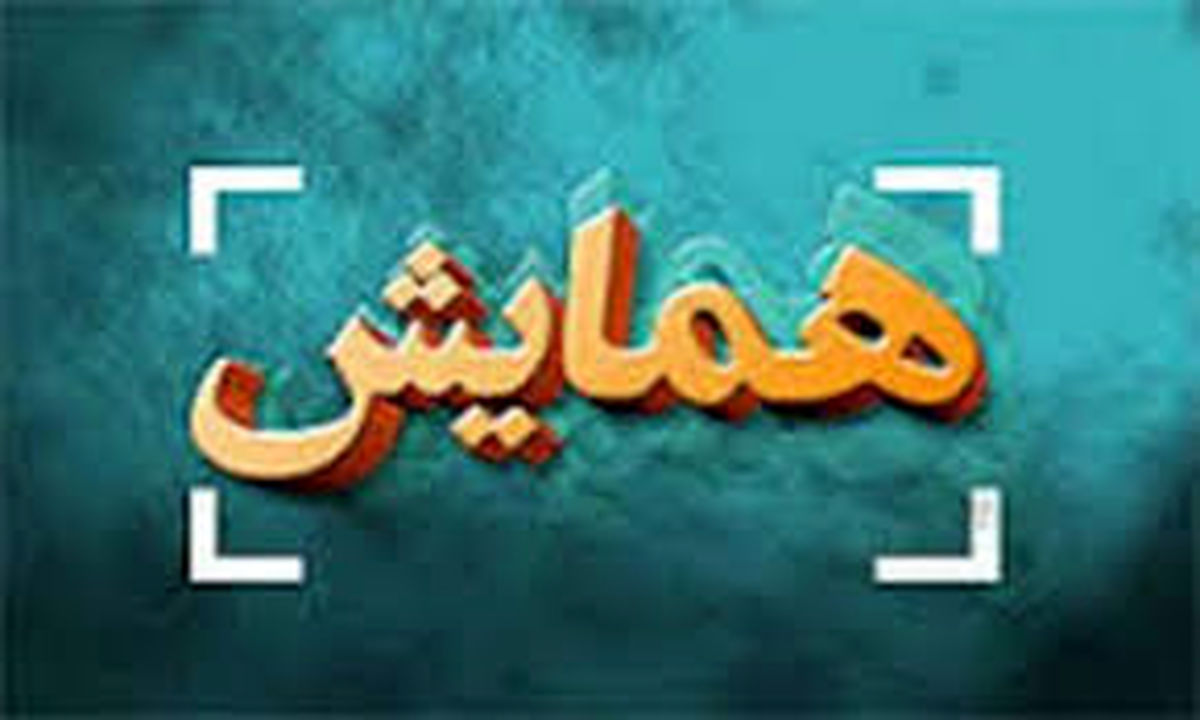 برگزاری نخستین همایش نقش صادرات و واردات در چرخه حمل و نقل دریایی در انزلی