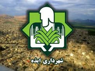 شاهولی: مجاهد شیخ فعلا سرپرستی شهرداری ایذه را بر عهده دارد