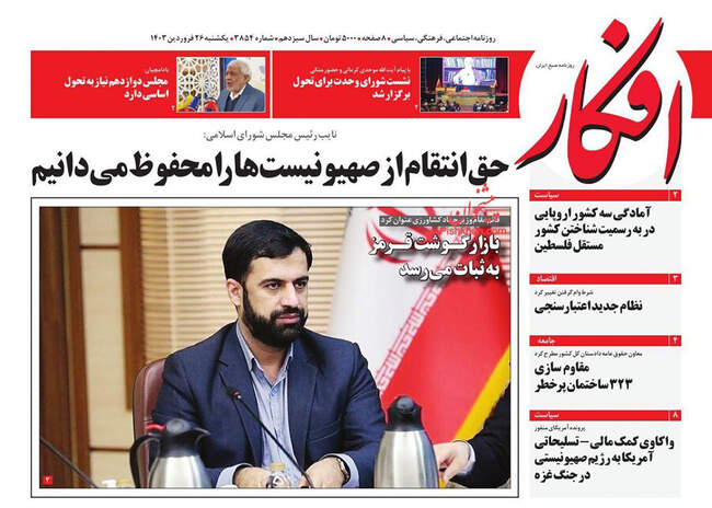 صفحه نخست روزنامه‌های یکشنبه ۲۶ فروردین ۱۴۰۳