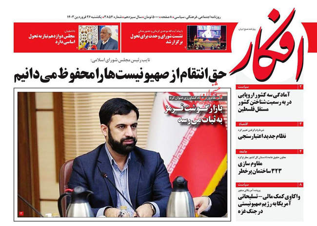 صفحه نخست روزنامه‌های یکشنبه ۲۶ فروردین ۱۴۰۳