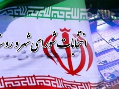 ۱۴۴ نفر برای انتخابات شورای شهر قرچک با یکدیگر رقابت می کنند