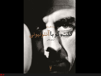 گفت‌وگو با آنتونیونی منتشر شد