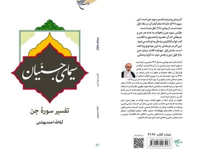 کتاب «سیمای جنّیان» منتشر شد