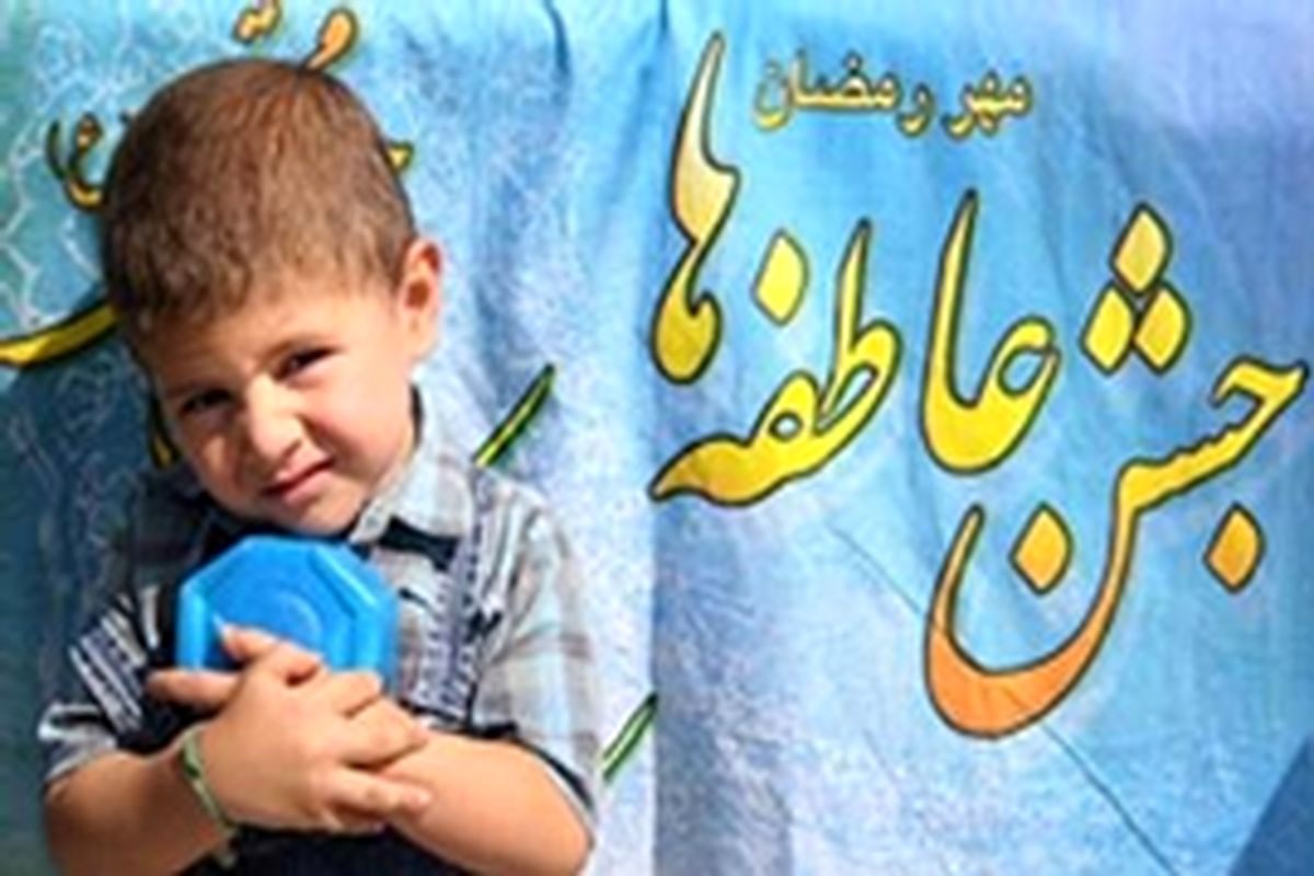 هدف از برگزاری جشن عاطفه‌ها ترویج فرهنگ انفاق و نوع دوستی است