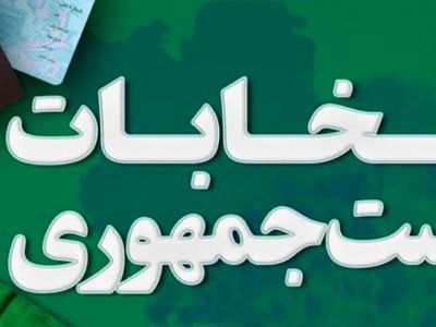 شرکت 48.8 درصد مردم استان مرکزی در مرحله دوم انتخابات ریاست جمهوری
