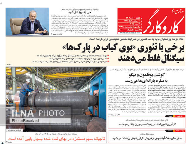 صفحه نخست روزنامه‌های یک‌شنبه ۱۱ آبان ۱۴۰۴