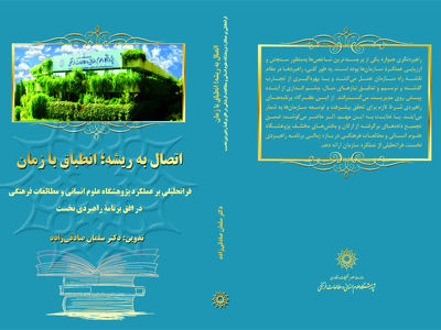 کتاب «اتصال به ریشه؛ انطباق با زمان» رونمایی شد