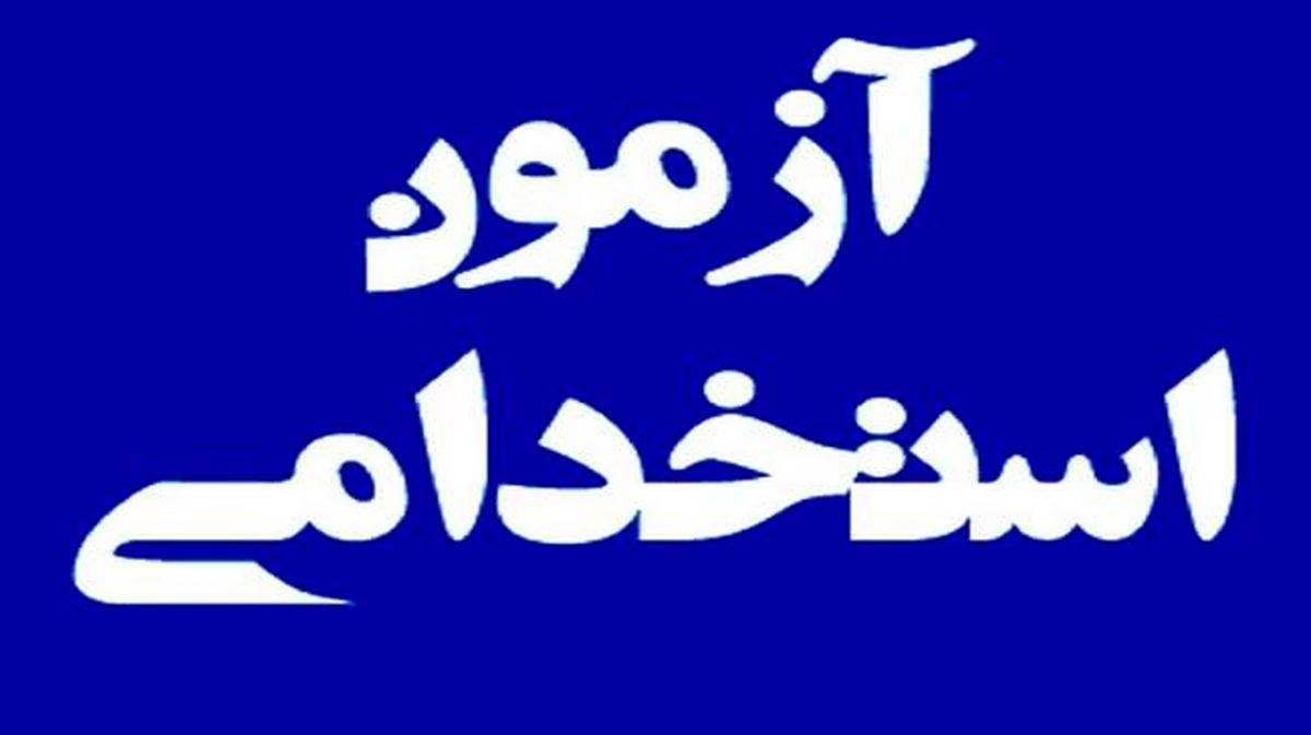 مهلت ثبت‌نام تکمیل ظرفیت، تمدید و تسهیلاتی برای داوطلبان آزمون استخدامی ایثارگران اعمال شد