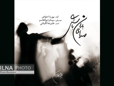 «صدای باران باش» با صدای پوریا اخواص+صوت