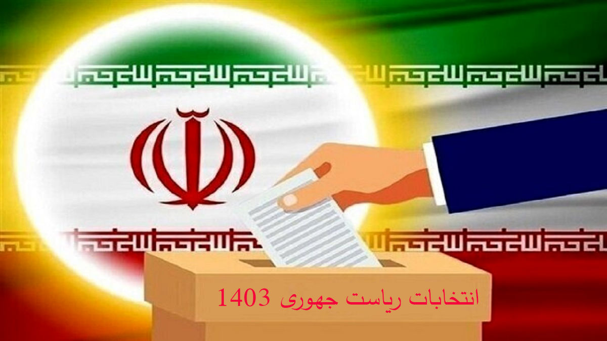 جدول زمان‌بندی انتخابات ریاست جمهوری