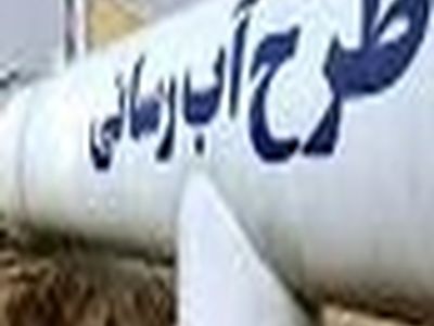 تکمیل پروژه آبرسانی ۱۴ روستایی سد لفور سوادکوه نیازمند اعتبار است