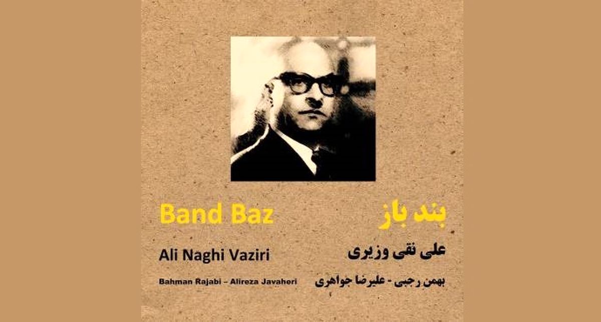 «بندباز» منتشر شد