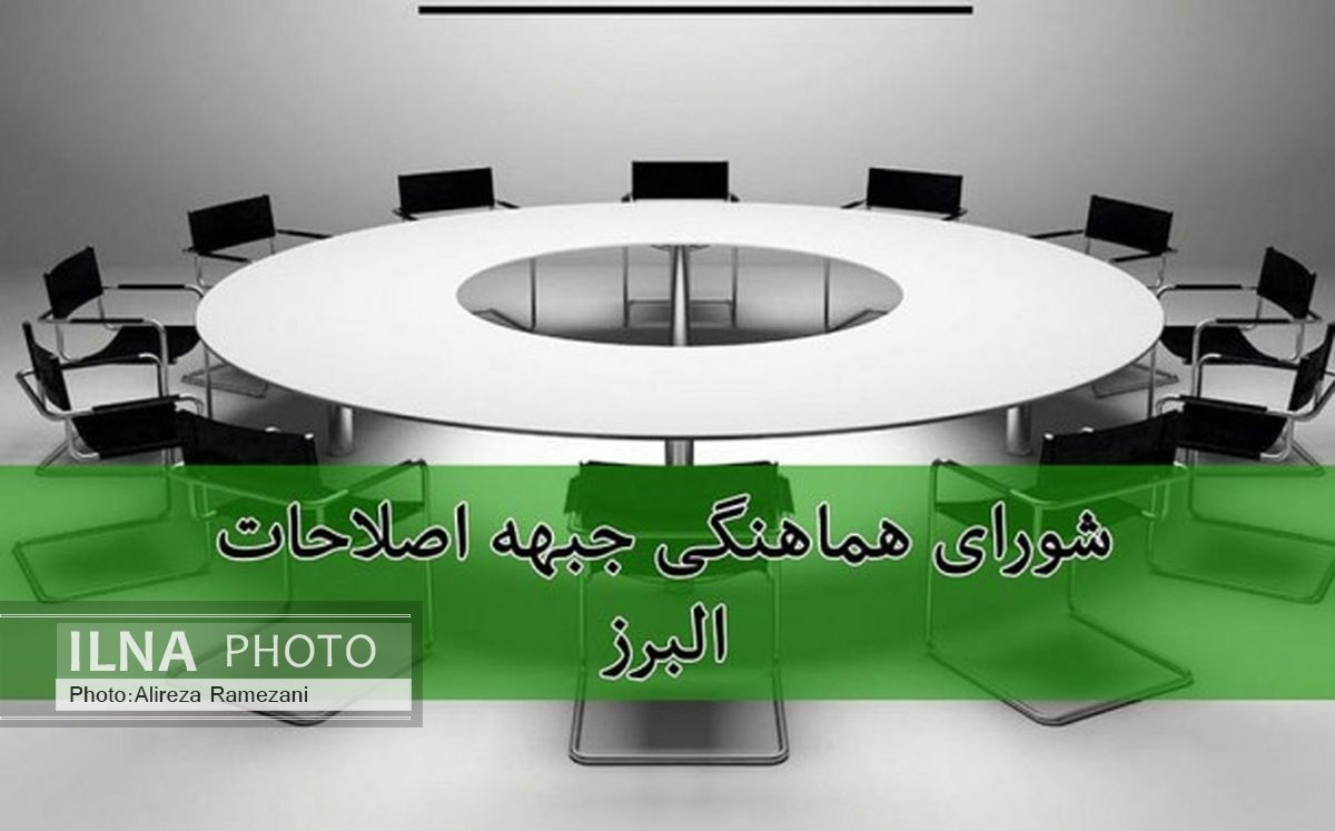 اصلاح‌طلبان البرز پس از تایید صلاحیت‌ها لیست می‌دهند/ از اصولگرایان معتدل حمایت می‌کنیم