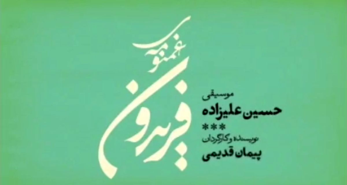 پیش‌فروش «غم‌نومه‌ی فریدون» امروز آغاز می‌شود+تیزر