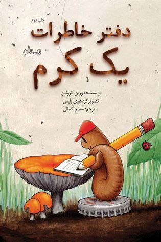 «دفتر خاطرات یک کرم» را کودکان بخوانند