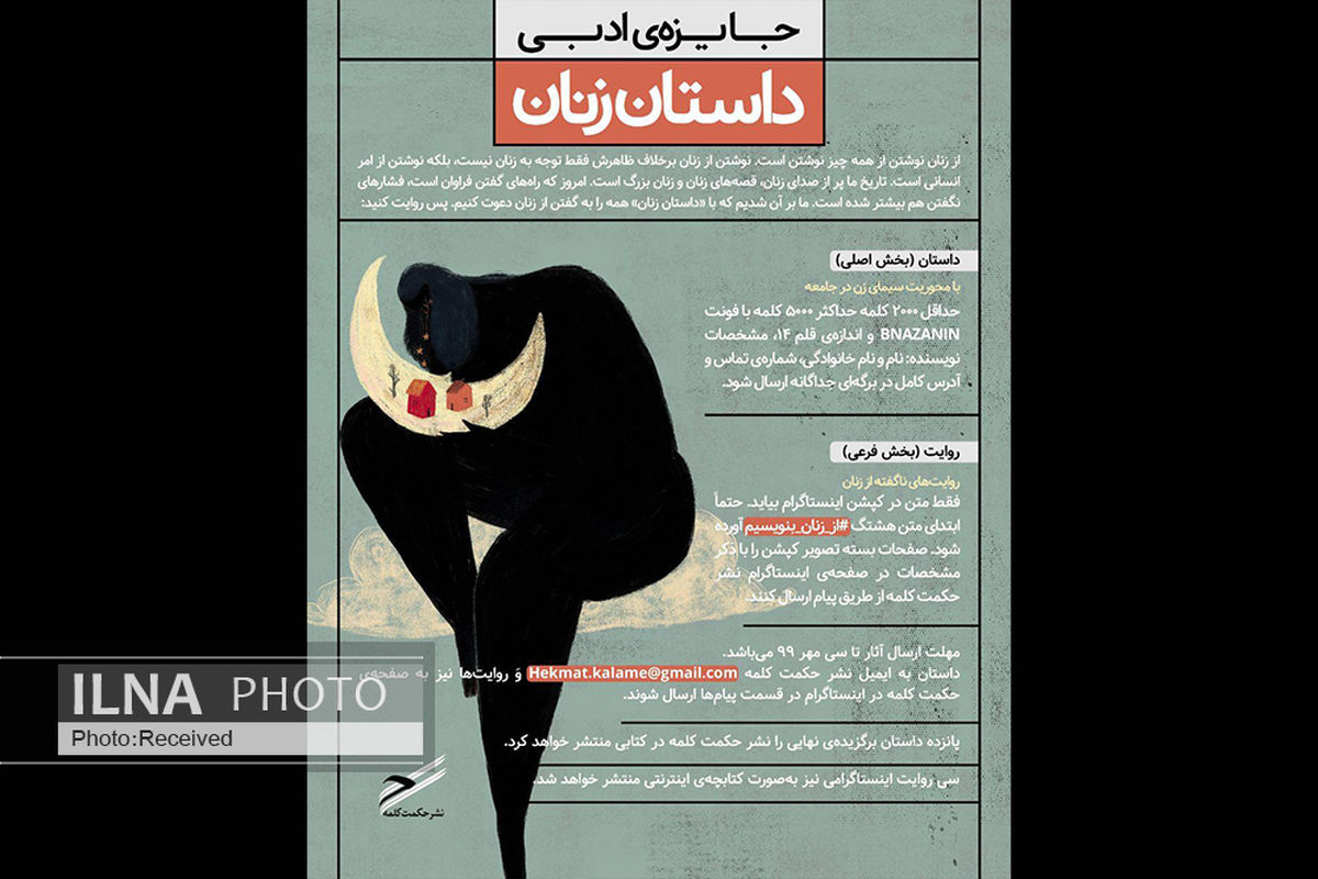 فراخوان جایزه ادبی «داستان زنان»