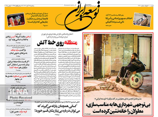 صفحه نخست روزنامه‌های سه‌‌شنبه ۱۳ آبان ۱۴۰۴