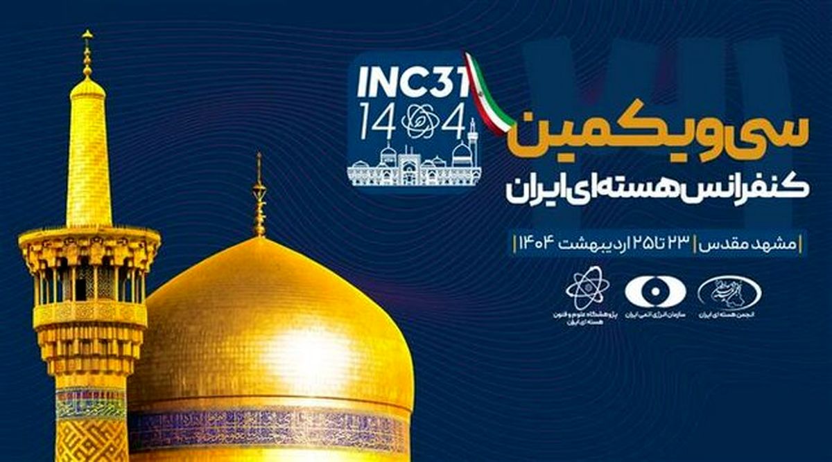 سی و یکمین کنفرانس هسته‌ای در مشهد برگزار می شود