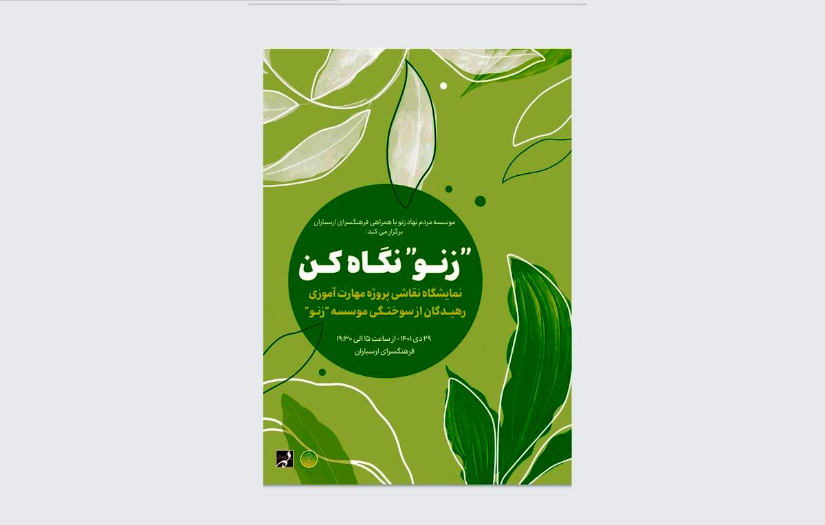  نمایشگاه گروهی نقاشی «زنو» نگاه کن در ارسباران