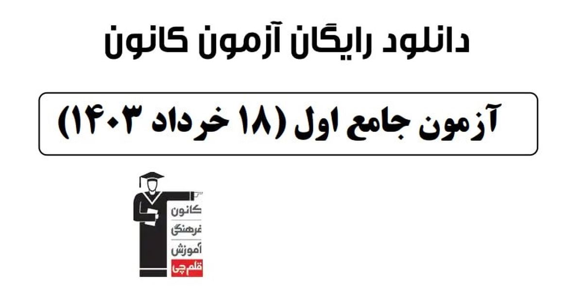 دانلود آزمون جامع کانون ۱۸ خرداد ۱۴۰۳ رشته ریاضی
