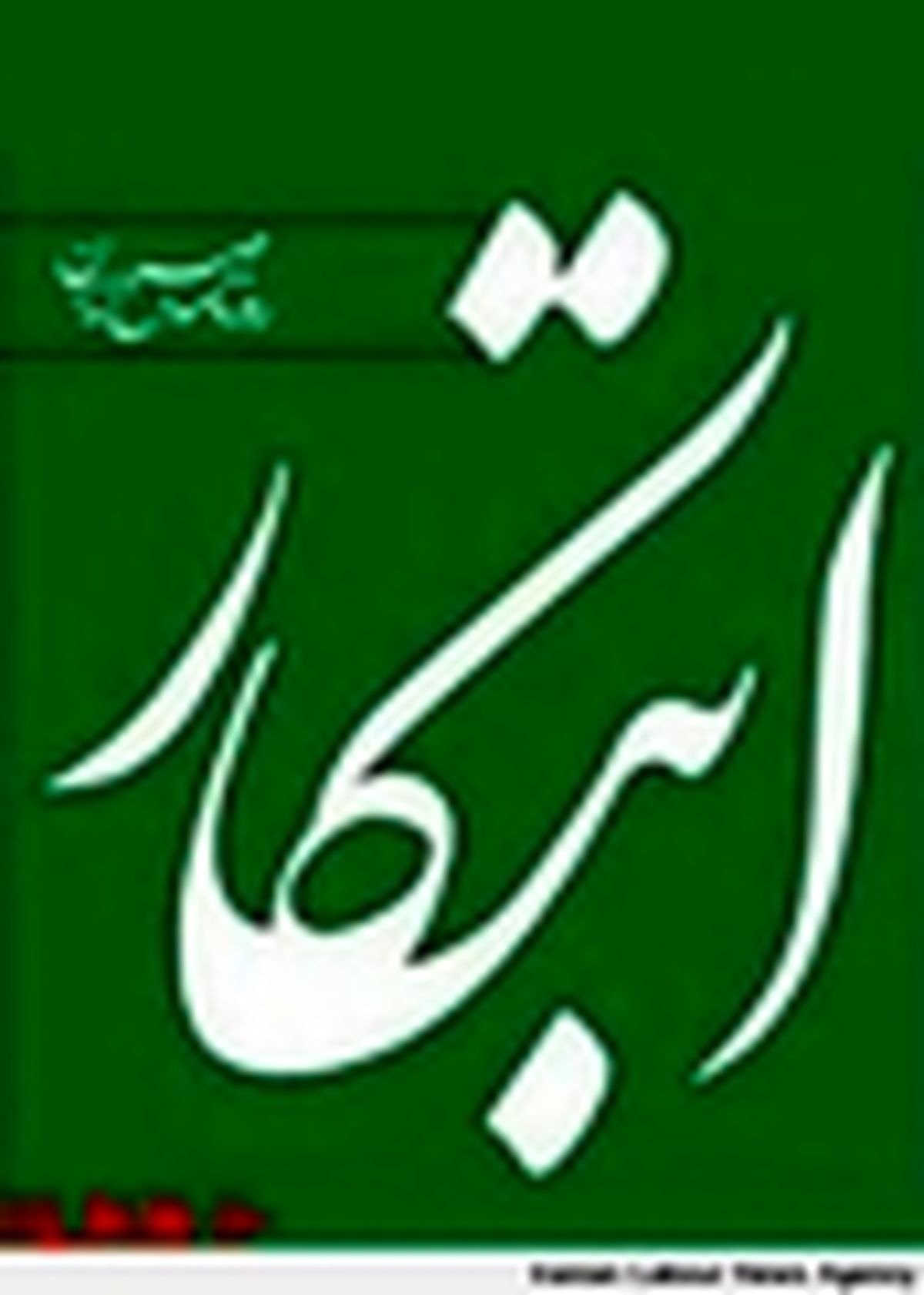 روزنامه ابتکار توقیف شد