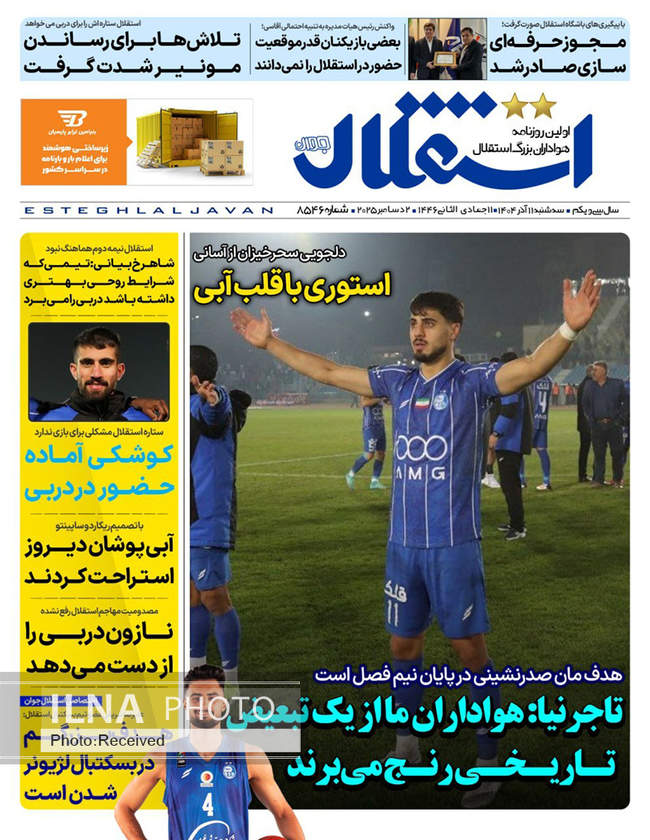 صفحه نخست روزنامه‌های سه‌‌شنبه ۱۱ آذر ۱۴۰۴