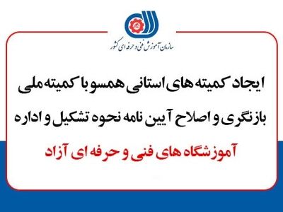 کمیته‌های استانی بازنگری آموزشگاه‌های فنی و حرفه‌ای آزاد تشکیل می‌شود