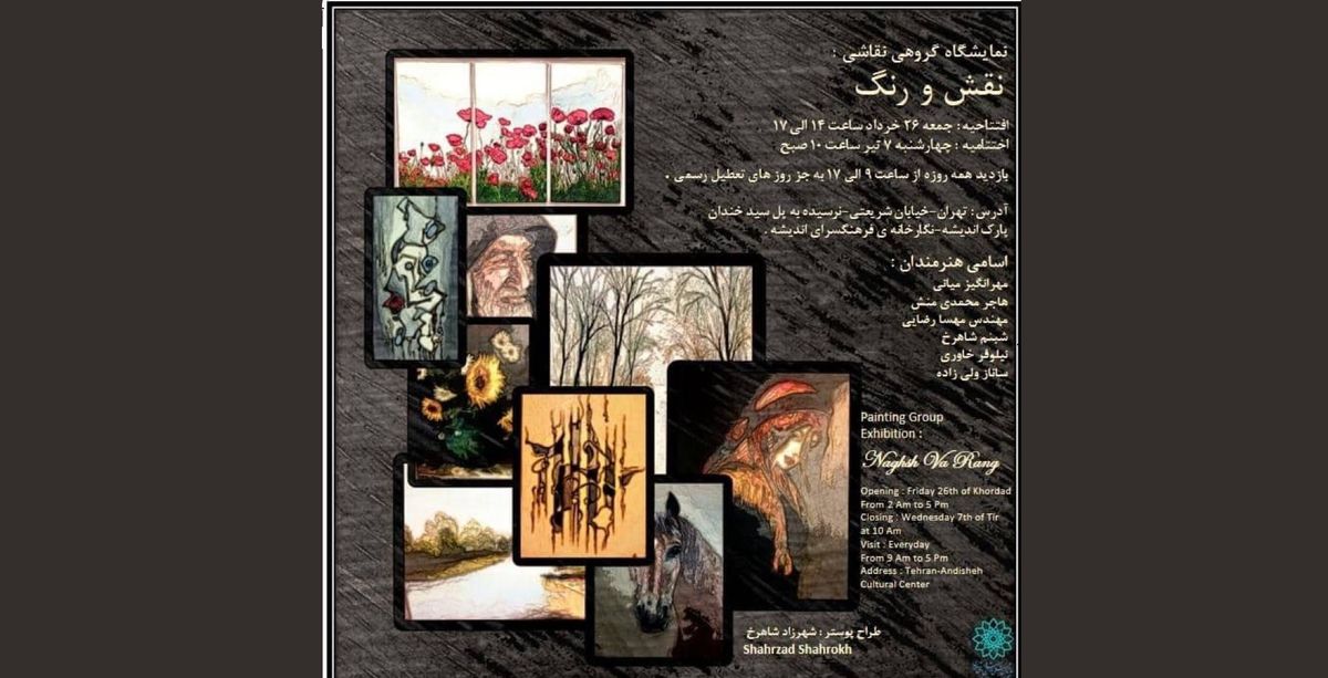 نمایشگاه نقاشی «نقش و رنگ» برگزار می‌شود