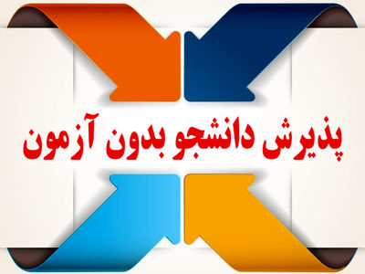 پذیرش بدون کنکور در علمی کاربردی جهاددانشگاهی
