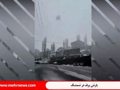 بارش برف در شمشک در اولین روزهای بهار + فیلم