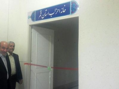 خانه احزاب استان قم افتتاح شد/ انتخاب اعضاء برای دوره ۳ساله
