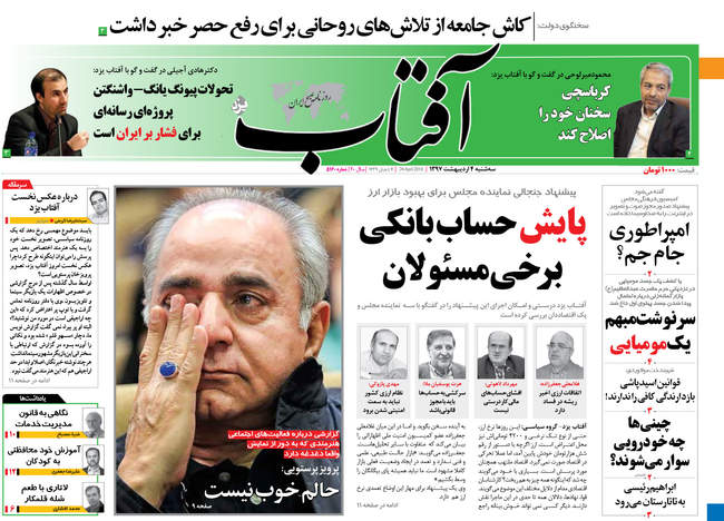 صفحه اول روزنامه ها سه شنبه 4 اردیبهشت