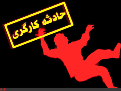 مرگ تلخ یک کارگر در پی سقوط در چاه