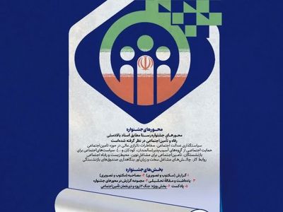برگزاری جشنواره رسانه‌ای رفاه و تامین اجتماعی «رستا»  +جزئیات
