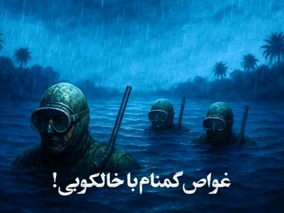 خالکوبی هم نتوانست هویت این غواص را فاش کند! + فیلم