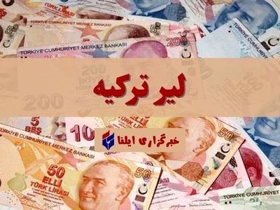 قیمت لیر ترکیه امروز پنجشنبه ۲۰ اردیبهشت + جدول 
