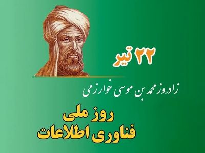 روز ملی فناوری اطلاعات ۱۴۰۴ چه روزی است ؟