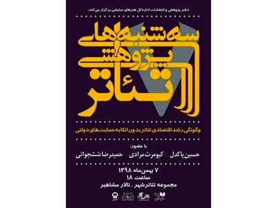 بررسی چگونگی رشد اقتصادی تئاتر بدون اتکا به حمایت‌های دولتی در سه‌شنبه‌های پژوهشی