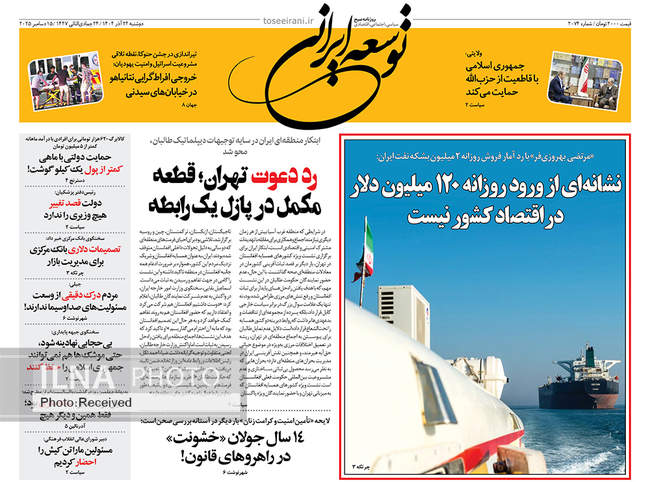 صفحه نخست روزنامه‌های دوشنبه ۲۴ آذر ۱۴۰۴