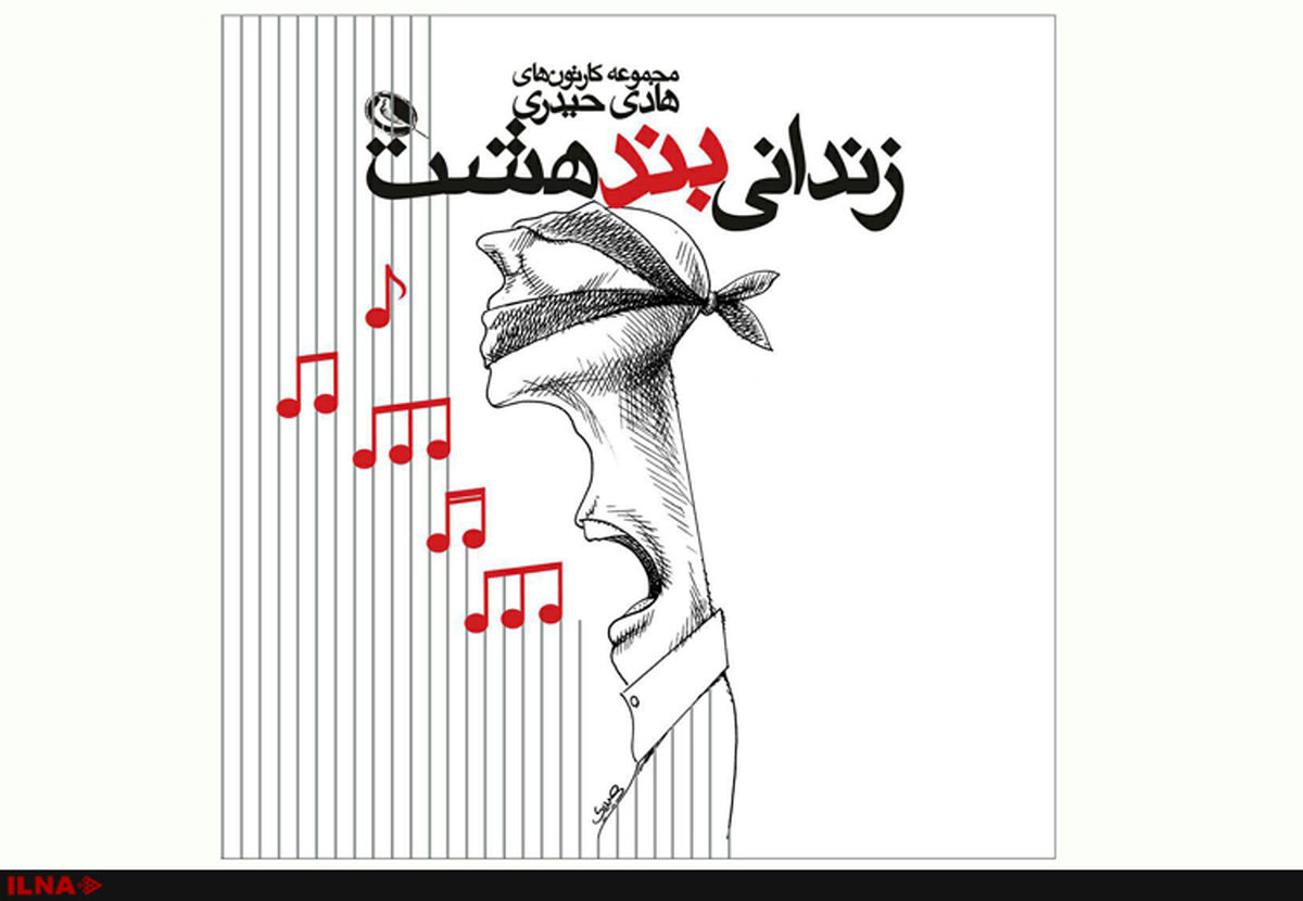 «زندانی بند هشت» منتشر شد